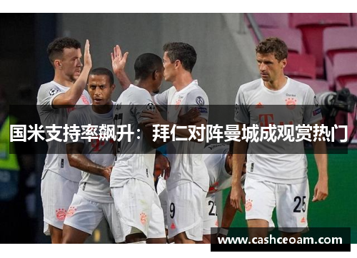 国米支持率飙升：拜仁对阵曼城成观赏热门