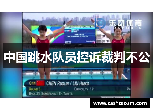 中国跳水队员控诉裁判不公