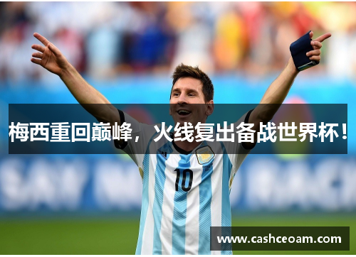 梅西重回巅峰，火线复出备战世界杯！