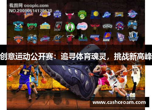 创意运动公开赛：追寻体育魂灵，挑战新高峰