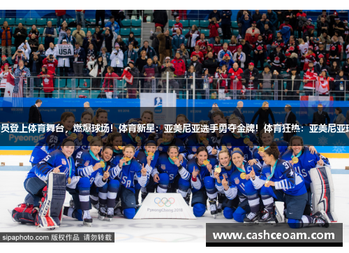 亚美尼亚运动员登上体育舞台，燃爆球场！体育新星：亚美尼亚选手勇夺金牌！体育狂热：亚美尼亚球迷热情赞助！