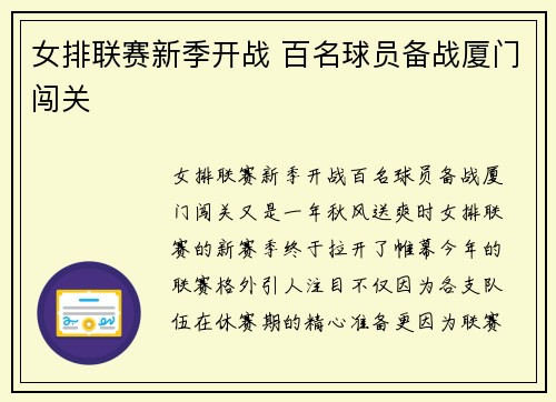 女排联赛新季开战 百名球员备战厦门闯关