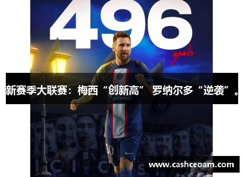 新赛季大联赛：梅西“创新高” 罗纳尔多“逆袭”。