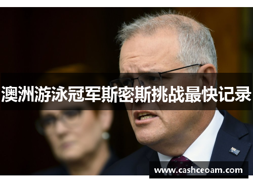澳洲游泳冠军斯密斯挑战最快记录