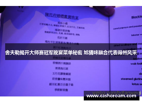 舍夫勒揭开大师赛冠军晚宴菜单秘密 尬猜味融合代表得州风采