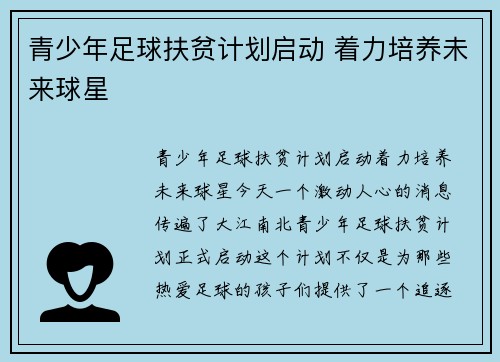 青少年足球扶贫计划启动 着力培养未来球星