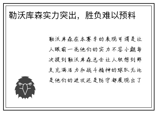 勒沃库森实力突出，胜负难以预料