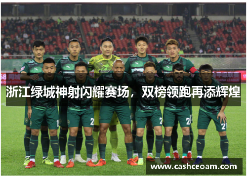 浙江绿城神射闪耀赛场，双榜领跑再添辉煌