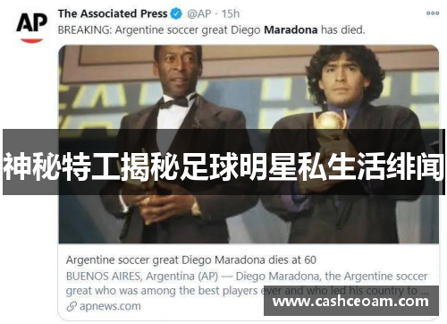 神秘特工揭秘足球明星私生活绯闻