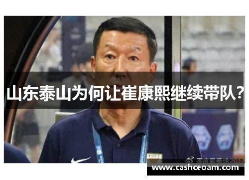 山东泰山为何让崔康熙继续带队？