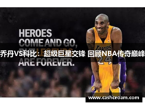 乔丹VS科比：超级巨星交锋 回顾NBA传奇巅峰