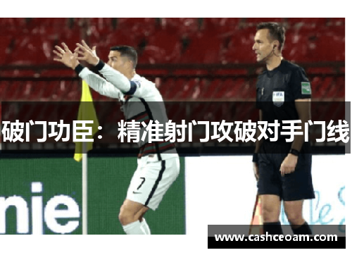 破门功臣：精准射门攻破对手门线