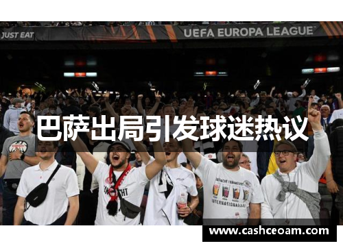 巴萨出局引发球迷热议
