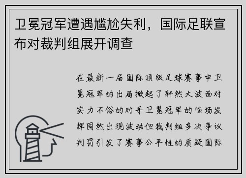 卫冕冠军遭遇尴尬失利，国际足联宣布对裁判组展开调查