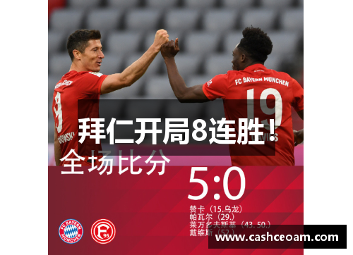 拜仁开局8连胜！