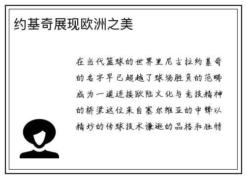 约基奇展现欧洲之美