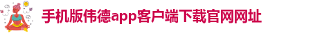 betvlctor伟德娱乐